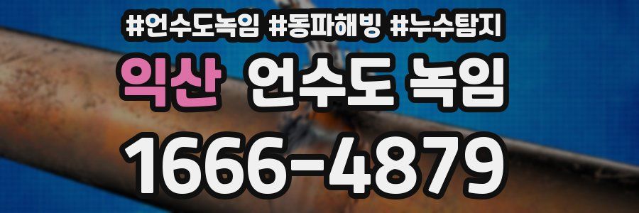 익산 언수도 녹임