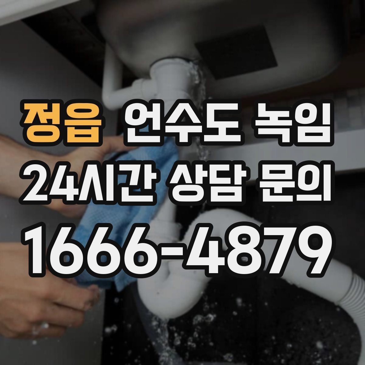 정읍 언수도 녹임 스팀으로 녹이면 좋은 구간과 나쁜 구간