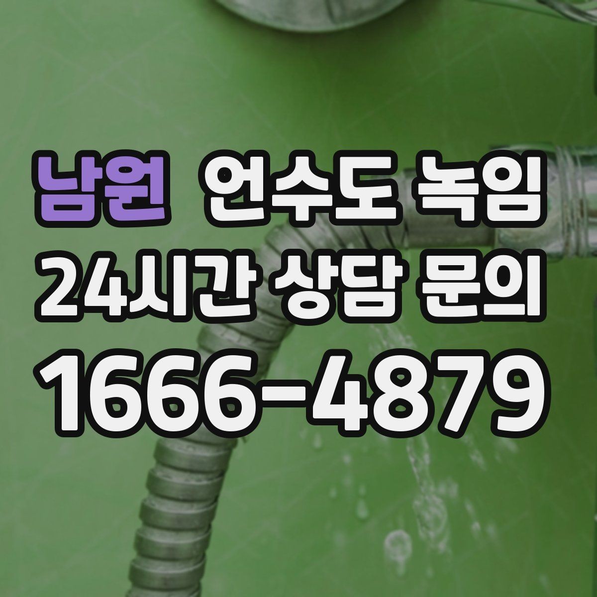 남원 언수도 녹임 해빙 후 수압이 회복되지 않으면 의심할 문제