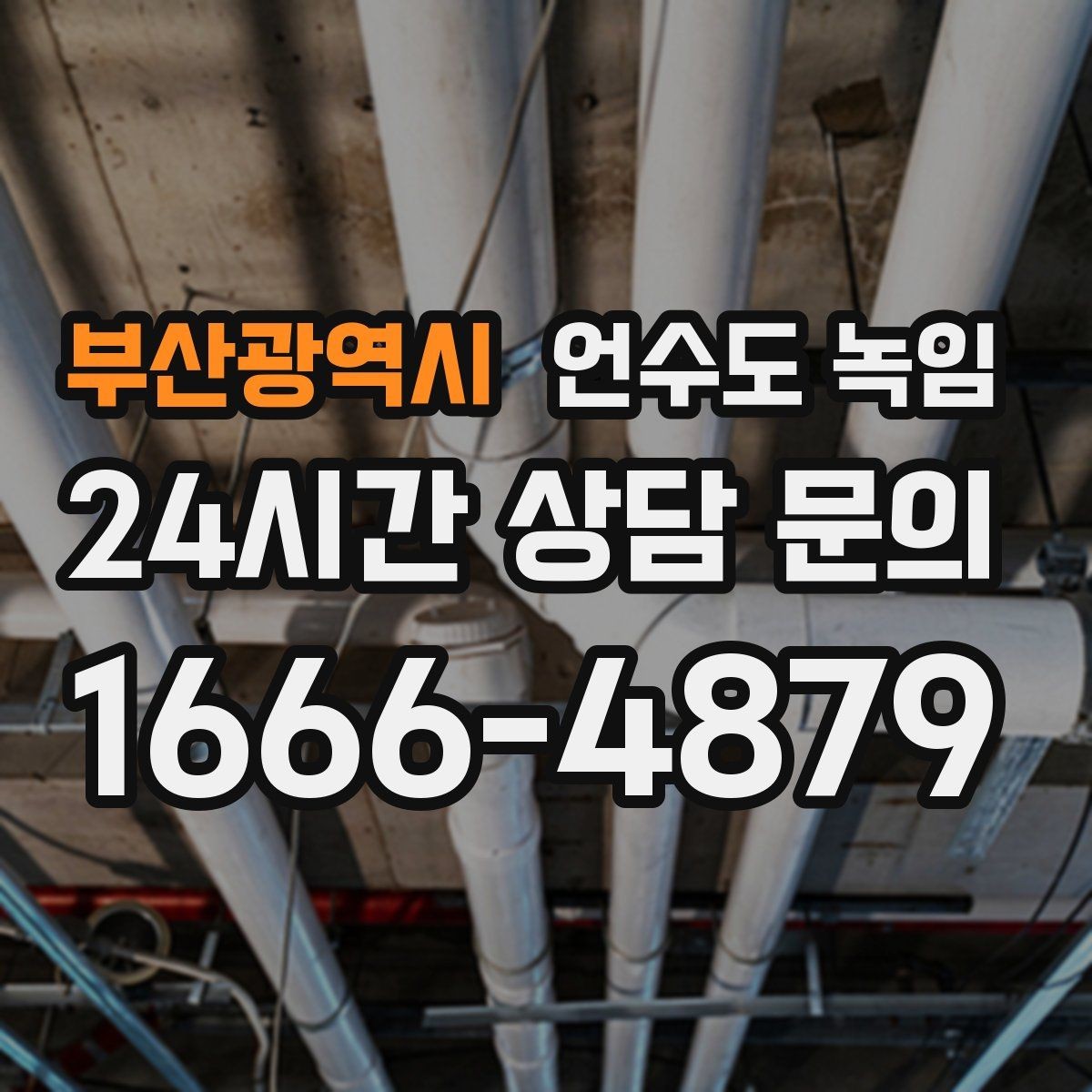 부산광역시 언수도 녹임 결빙이 의심되는 구간별 해빙 방법 정리