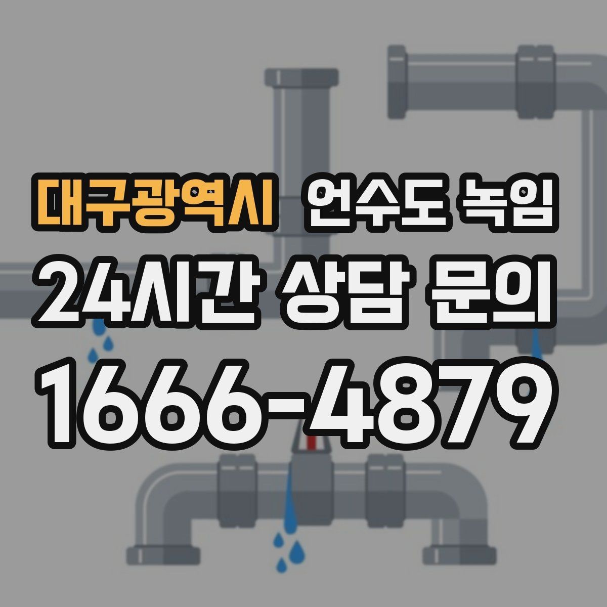 대구광역시 언수도 녹임 스팀 해빙이 효과적인 상황 정리