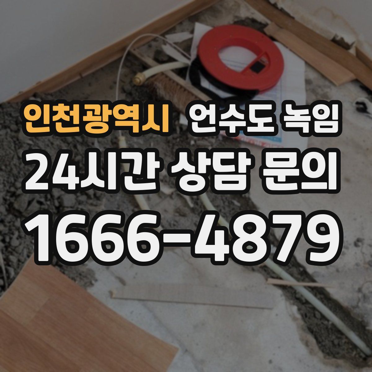 인천광역시 언수도 녹임