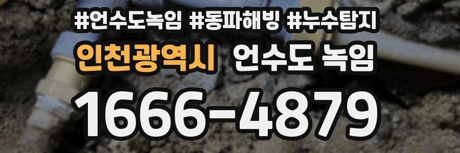 인천광역시 언수도 녹임