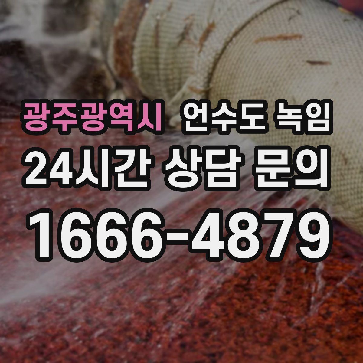 광주광역시 언수도 녹임 샤워기 수전에서 물이 약하게 나오면 의심할 것