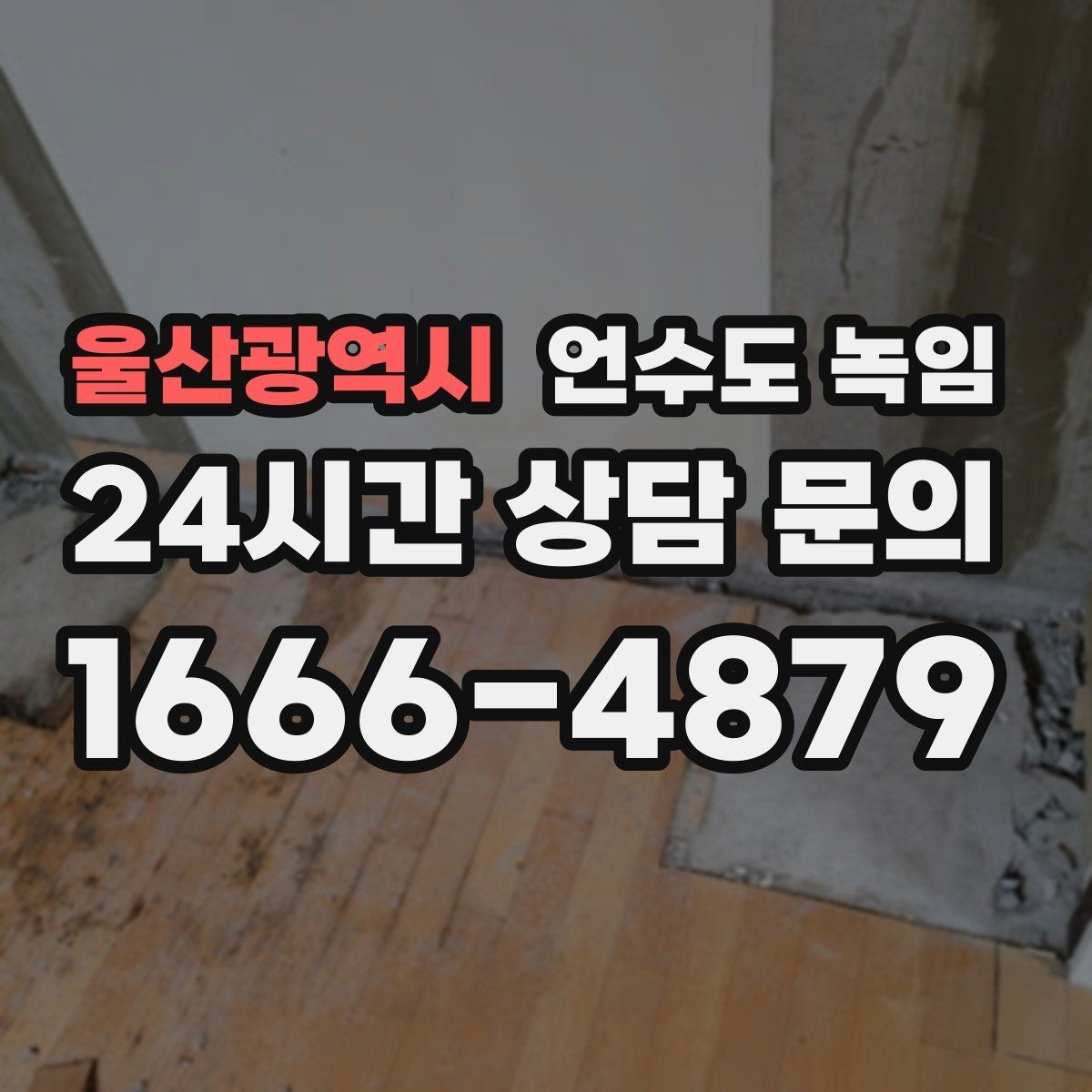울산광역시 언수도 녹임 한파 다음 날 물이 콸콸 나오다 멈추면 위험 신호