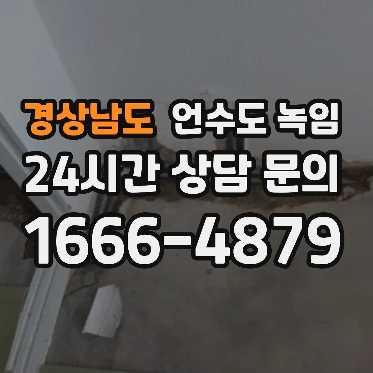 경상남도 언수도 녹임