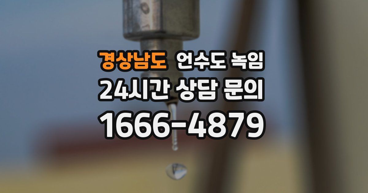 경상남도 언수도 녹임