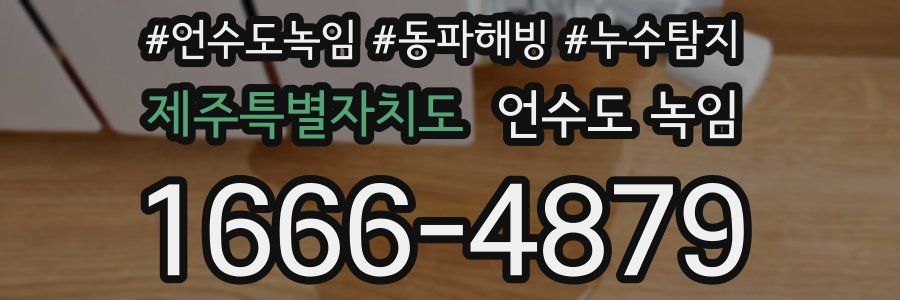 제주특별자치도 언수도 녹임