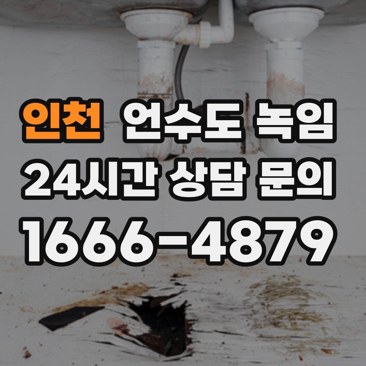 인천 언수도 녹임 온수 냉수 중 한쪽만 멈추면 결빙 위치가 다릅니다