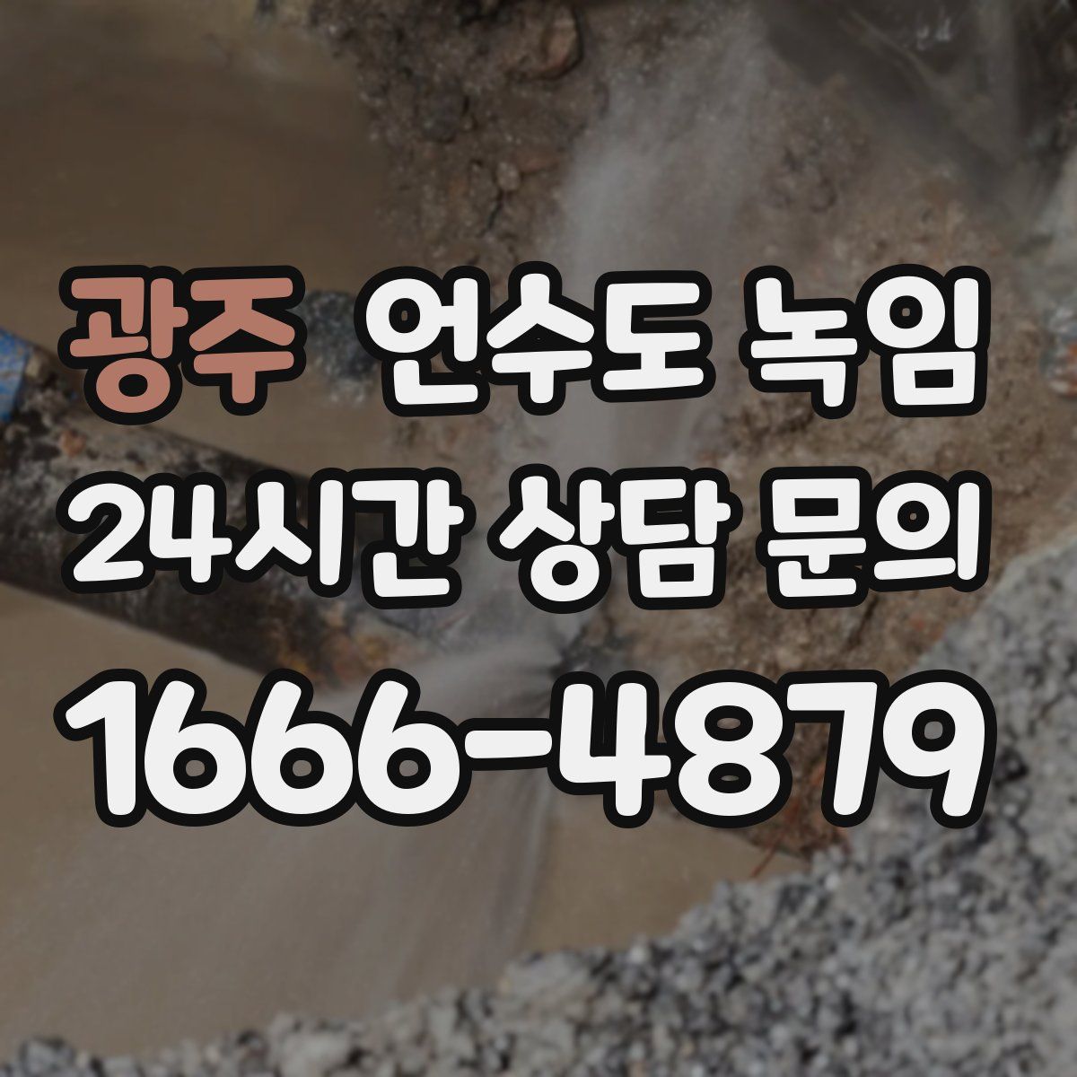 광주 언수도 녹임