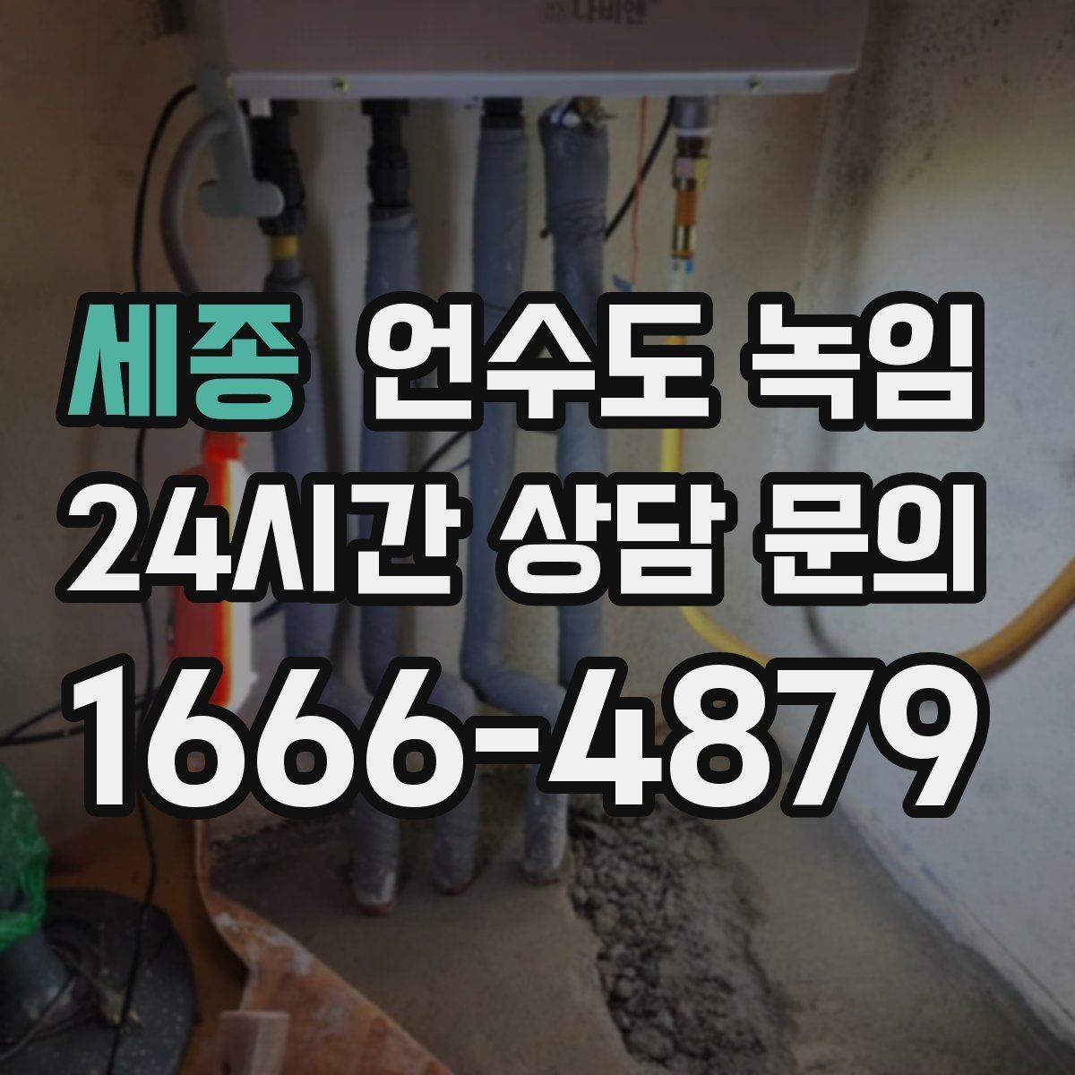 세종 언수도 녹임 계량기는 도는데 물이 안 나오면 어디가 얼었을까