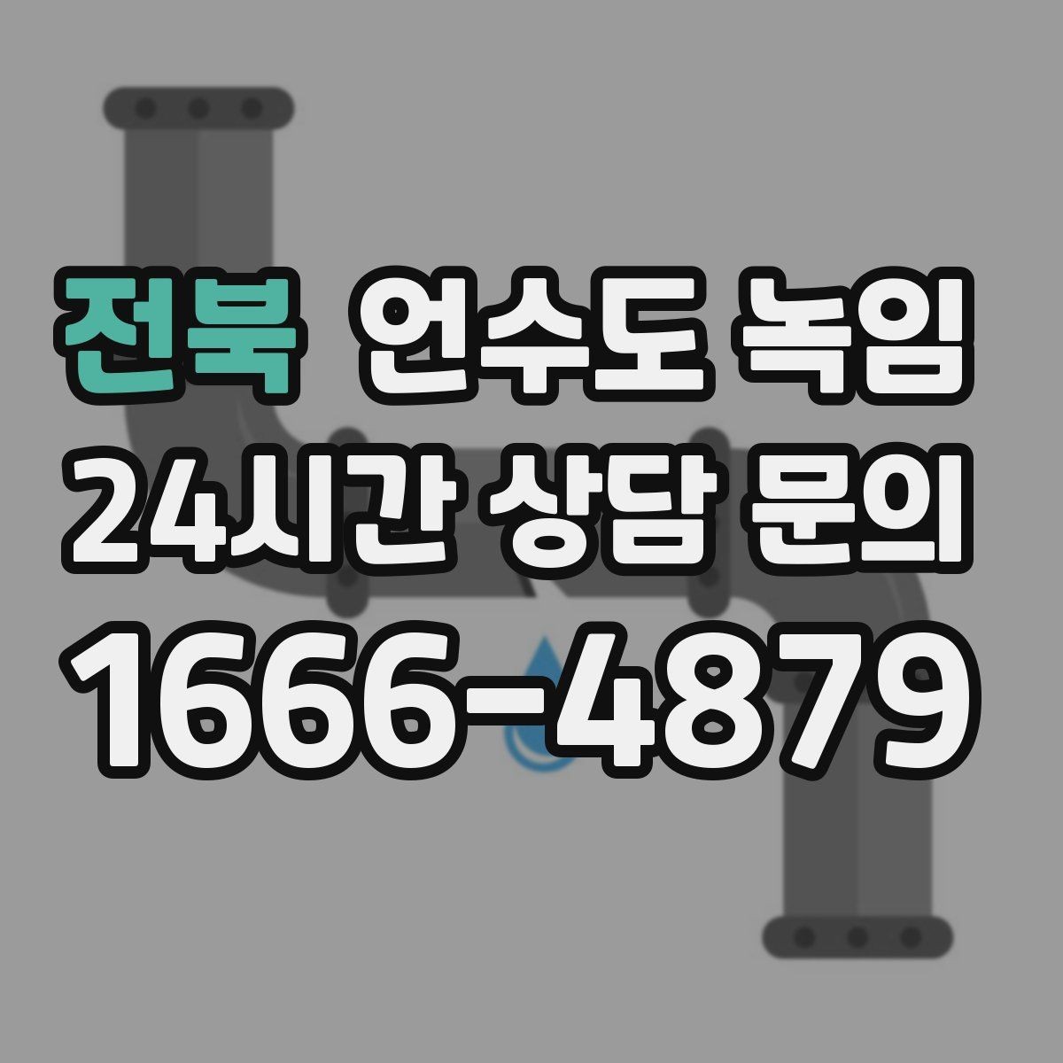 전북 언수도 녹임 아파트 세대 내 배관 결빙의 흔한 원인