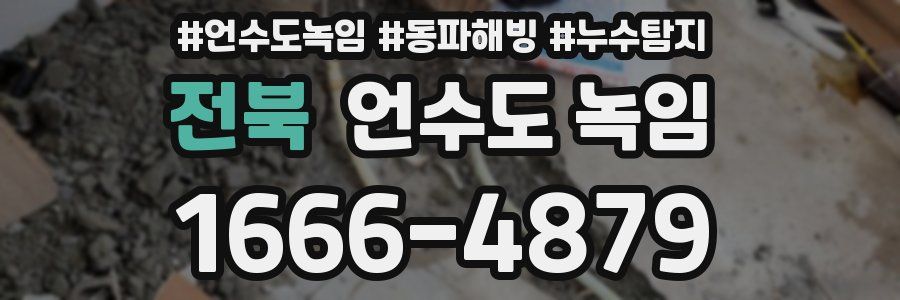 전북 언수도 녹임