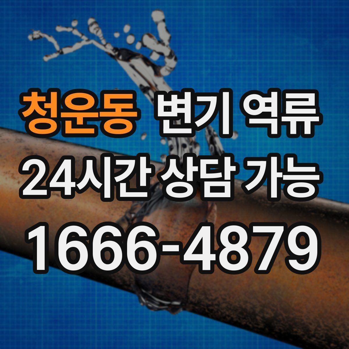 청운동 변기 역류 변기에 버리면 안 되는 것 깔끔하게 정리