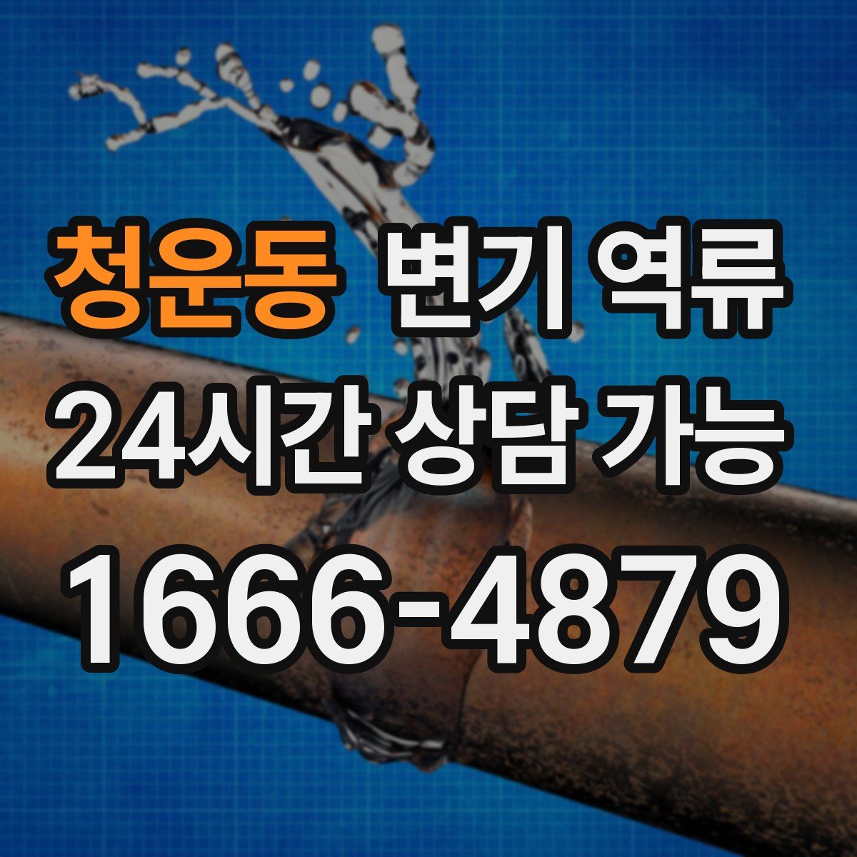 청운동 변기 역류