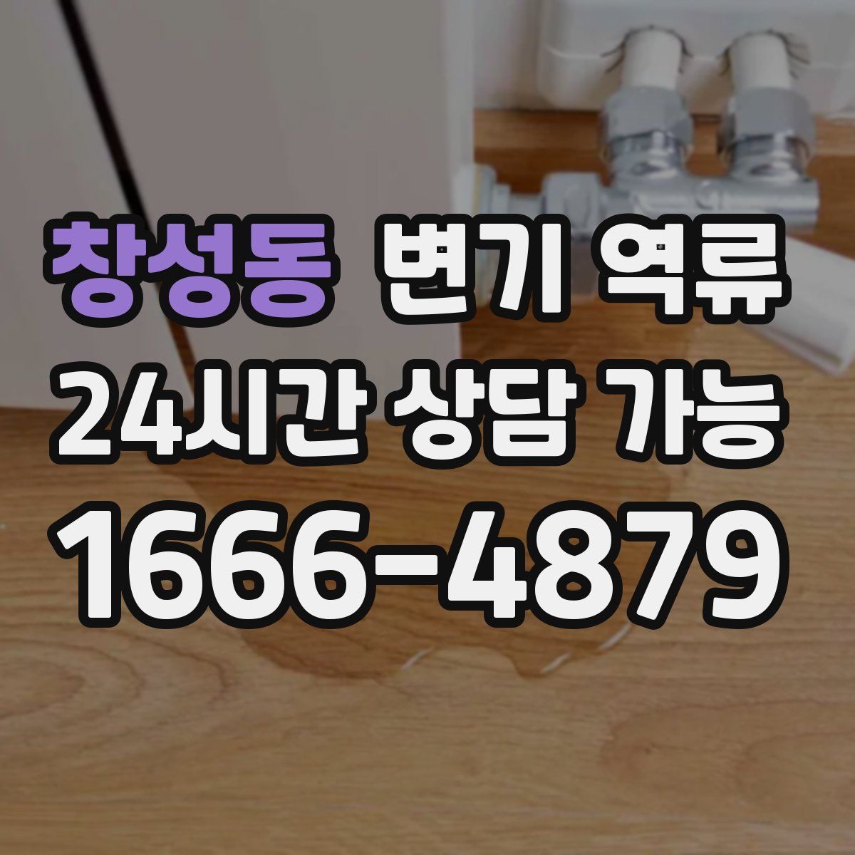 창성동 변기 역류