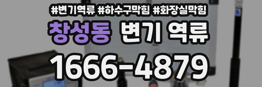 창성동 변기 역류