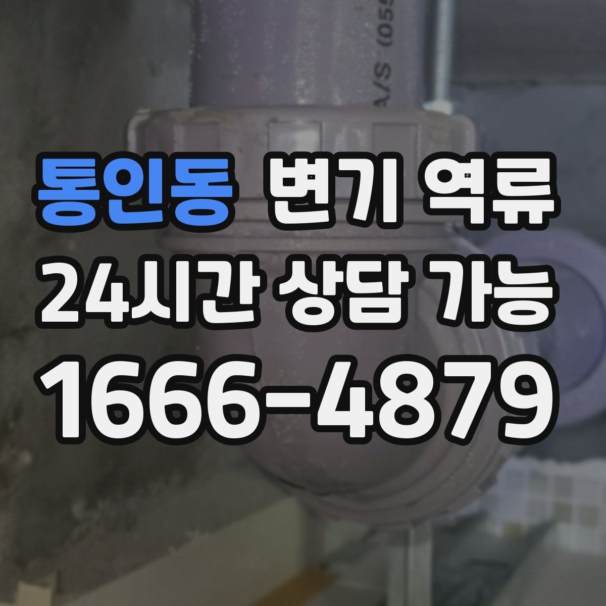 통인동 변기 역류 공용 라인 막힘일 때 특히 위험한 행동