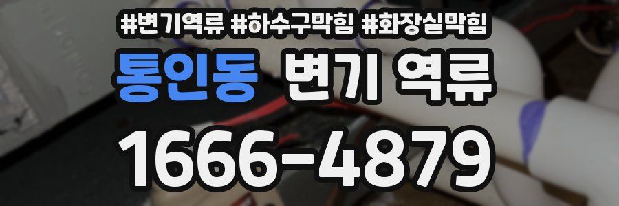 통인동 변기 역류