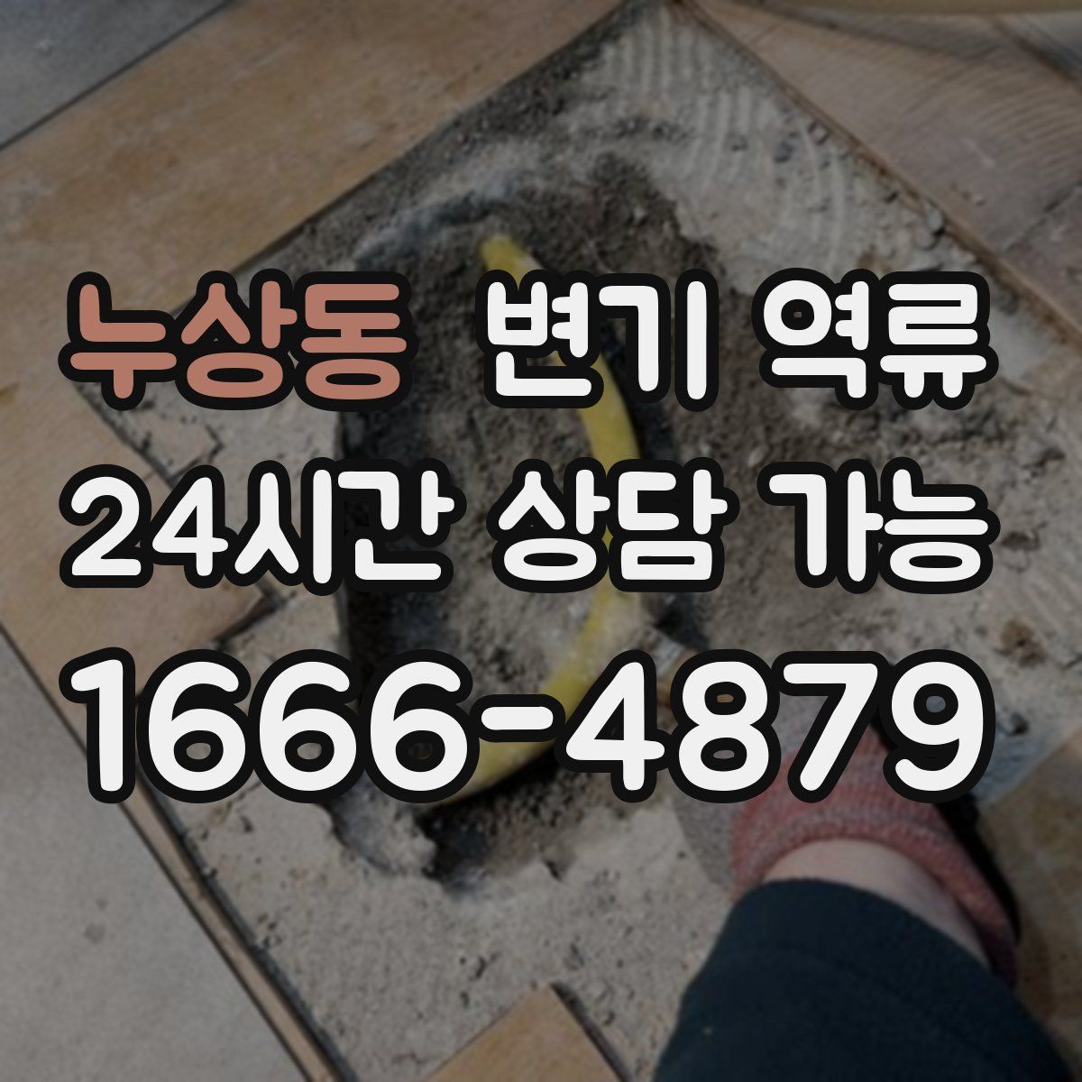 누상동 변기 역류