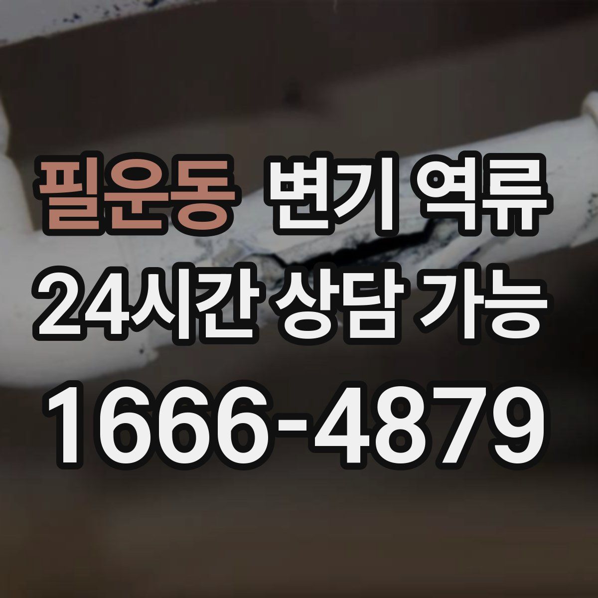 필운동 변기 역류