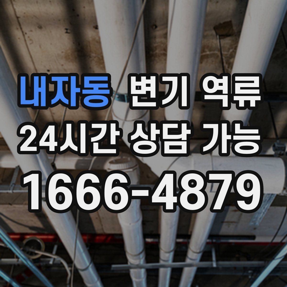 내자동 변기 역류 작은 물건이 걸렸을 때 나타나는 특징