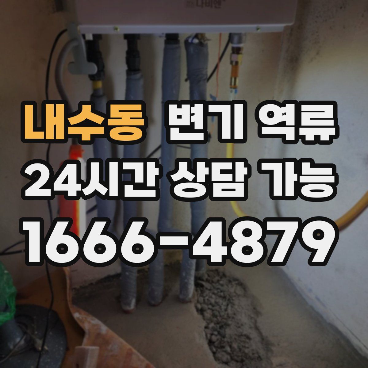 내수동 변기 역류