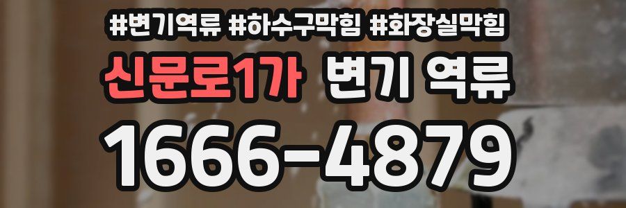 신문로1가 변기 역류