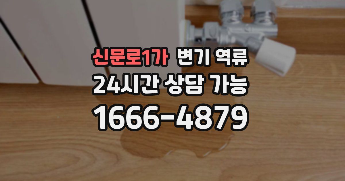 신문로1가 변기 역류