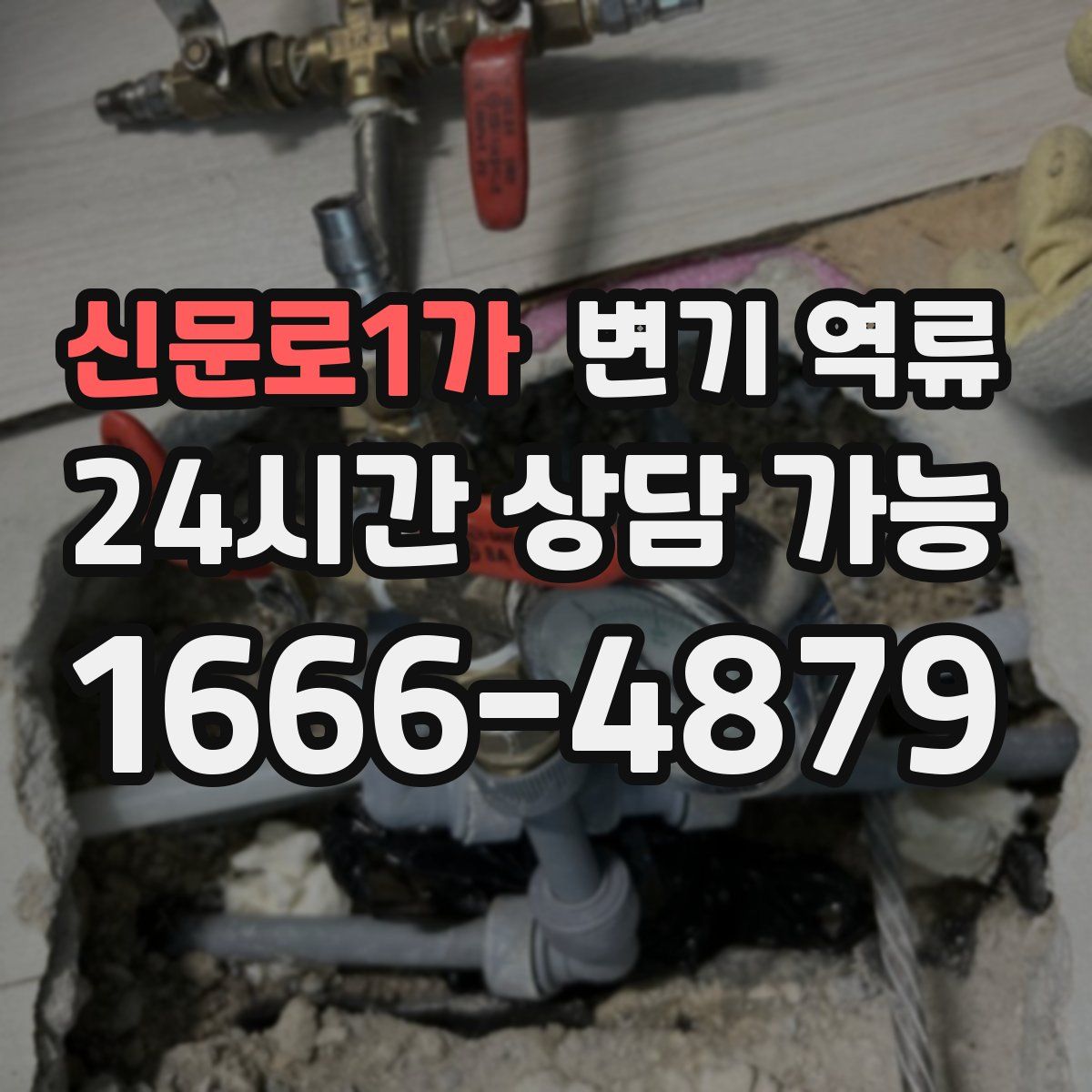 신문로1가 변기 역류