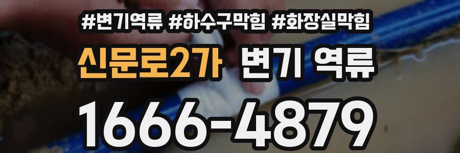 신문로2가 변기 역류