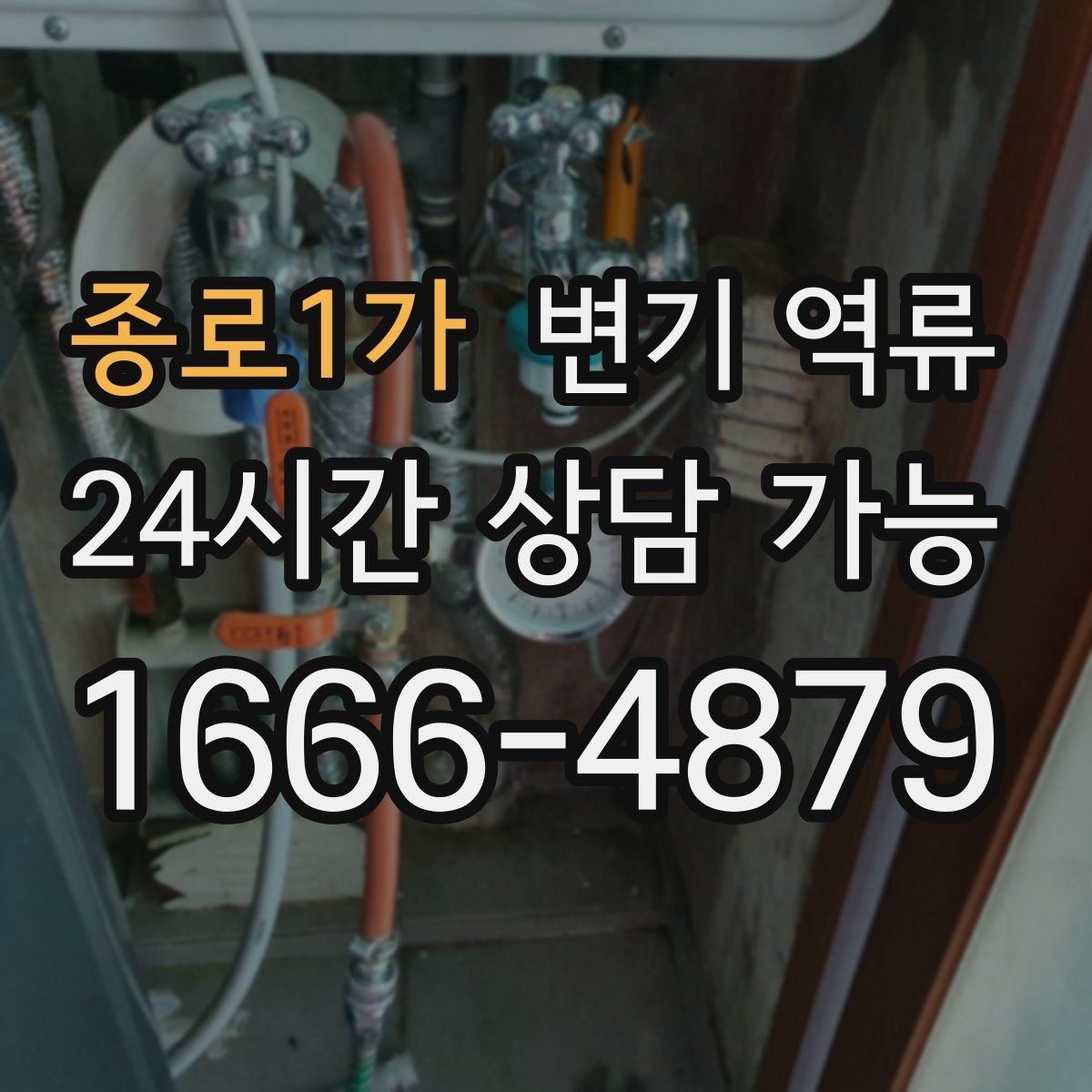 종로1가 변기 역류 물 내릴 때 치익 소리가 나면 통기 문제일까