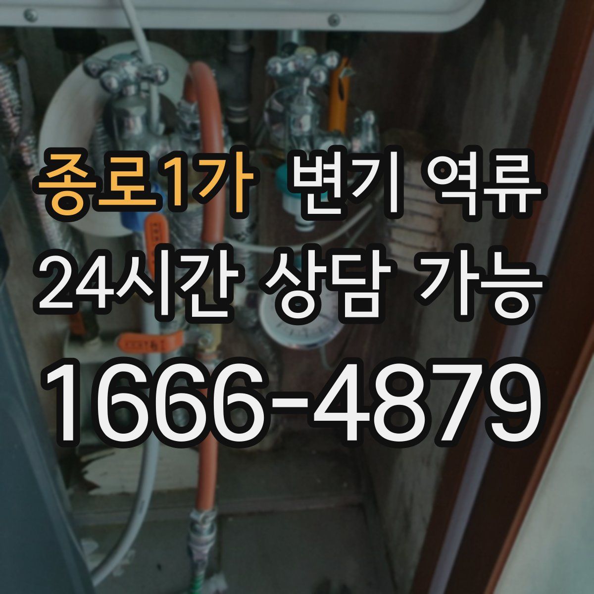 종로1가 변기 역류