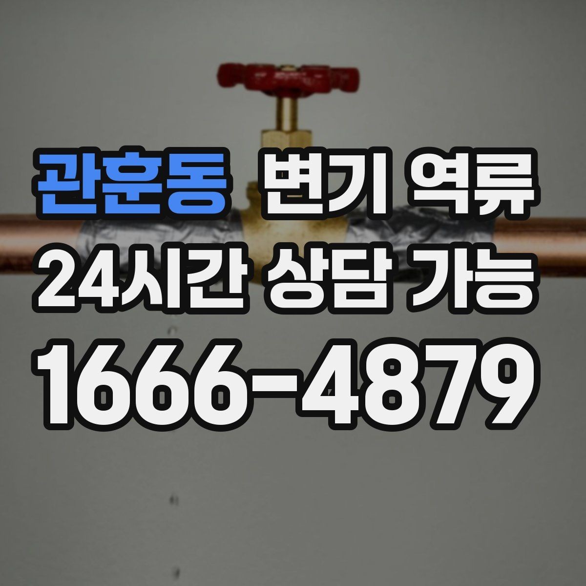 관훈동 변기 역류 변기솔 캡 같은 플라스틱이 막힐 때 증상