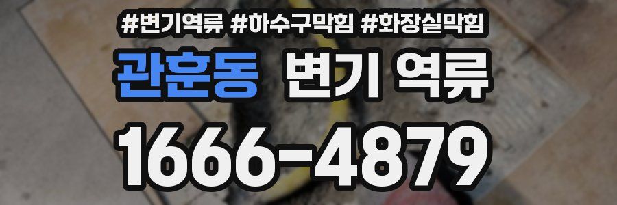 관훈동 변기 역류