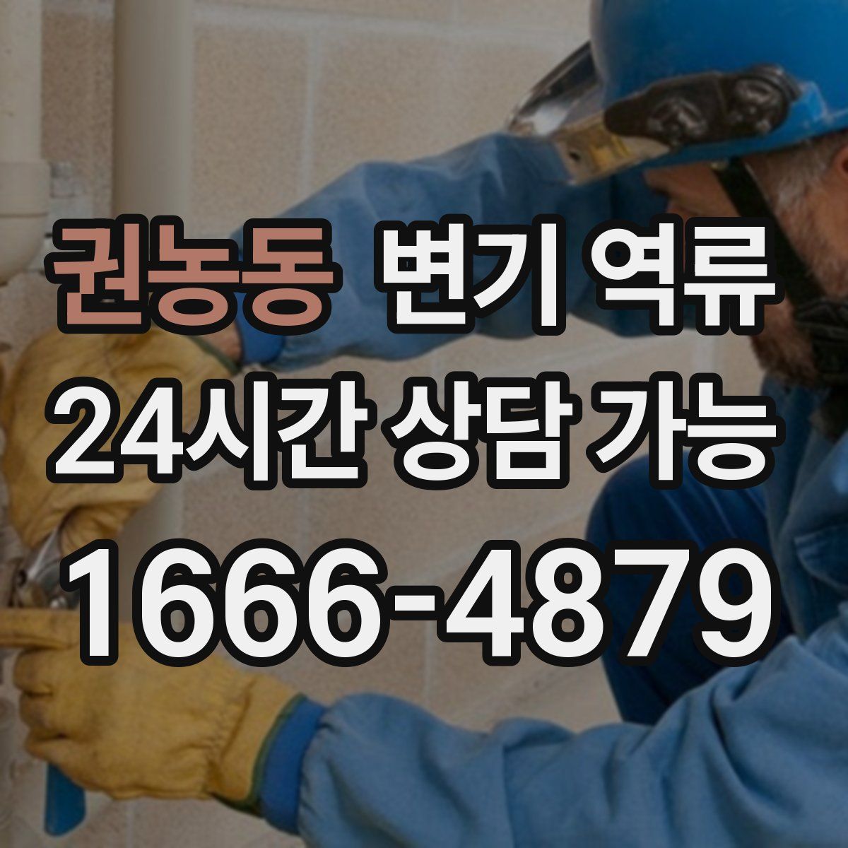 권농동 변기 역류