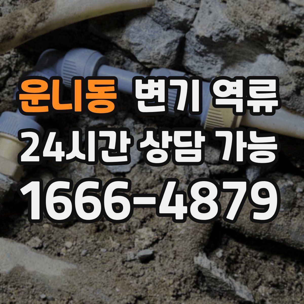 운니동 변기 역류