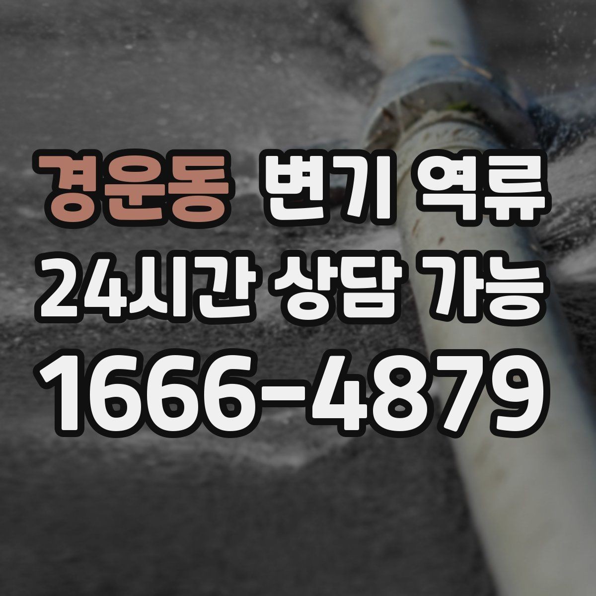 경운동 변기 역류 배관 문제를 놓치면 비용이 커지는 이유