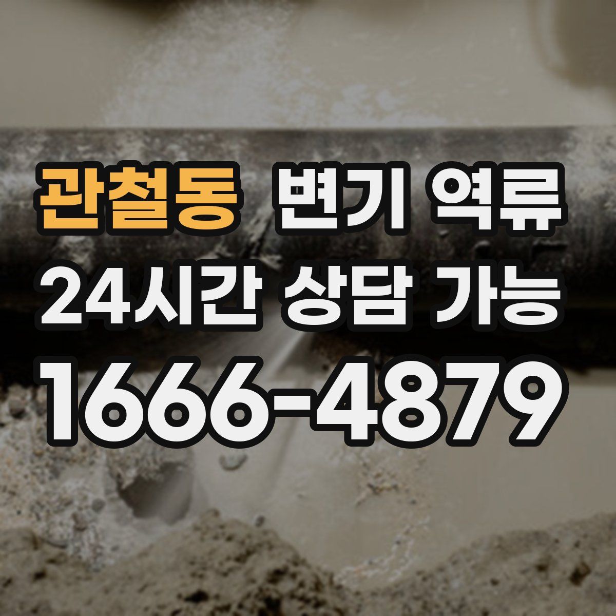 관철동 변기 역류