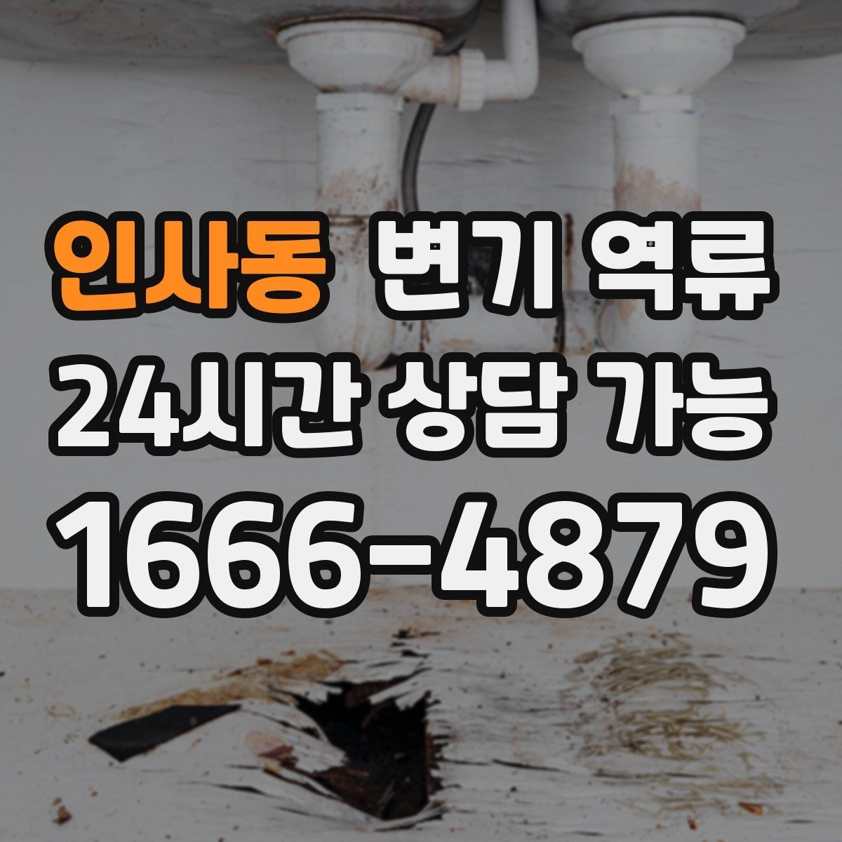 인사동 변기 역류 물이 어느 정도 올라왔는지 기록하는 방법