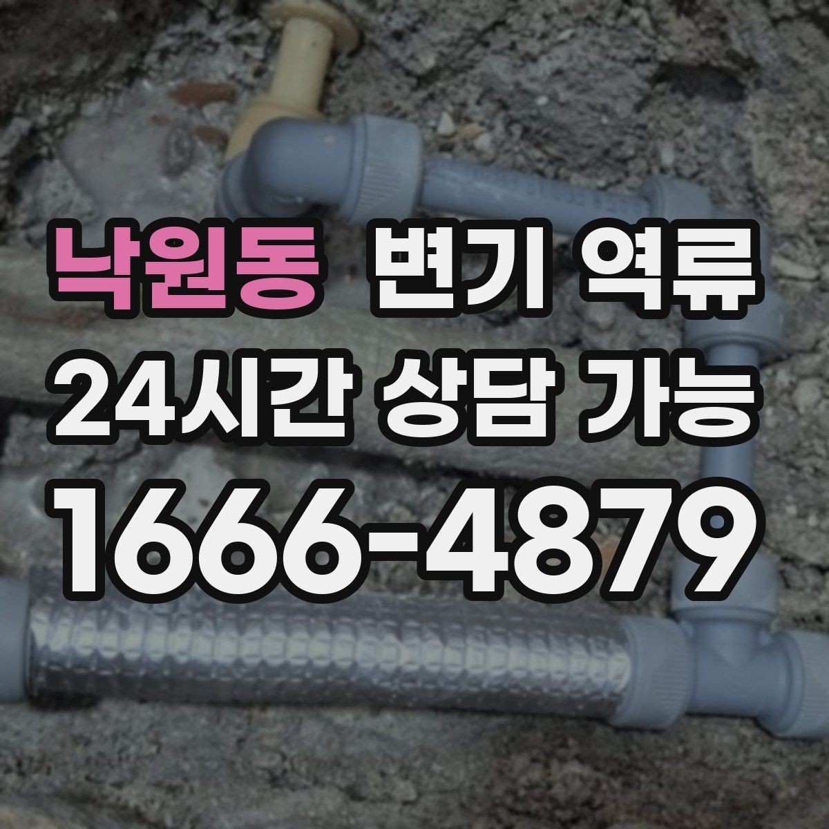 낙원동 변기 역류 배관 경사 문제가 있으면 어떤 증상이 날까