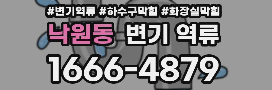 낙원동 변기 역류