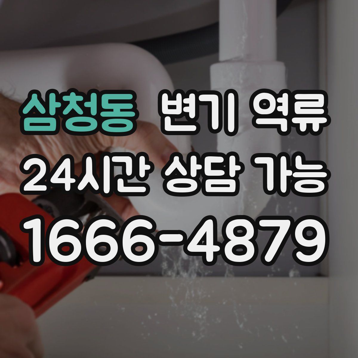 삼청동 변기 역류