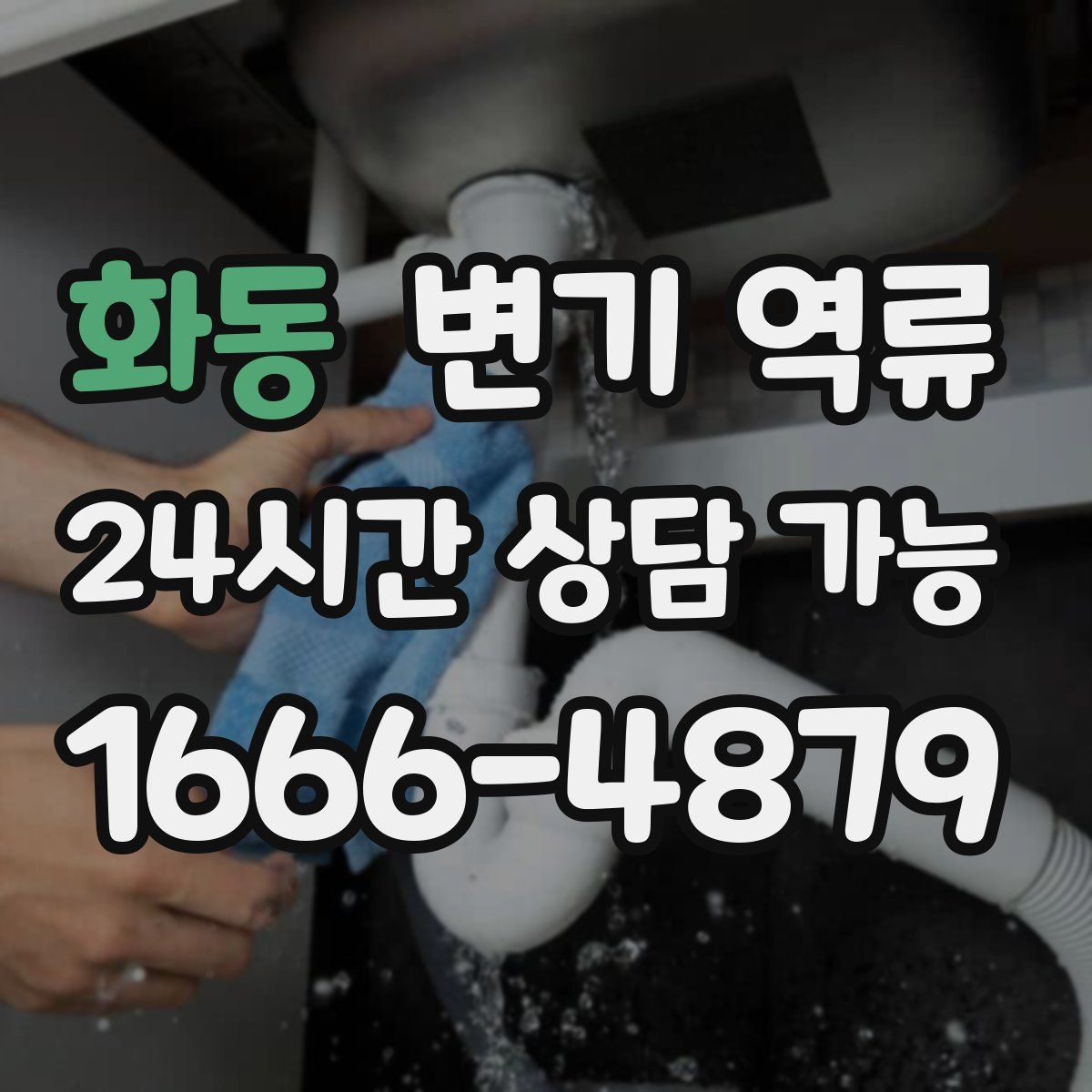 화동 변기 역류