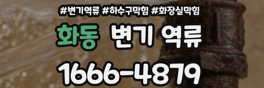 화동 변기 역류