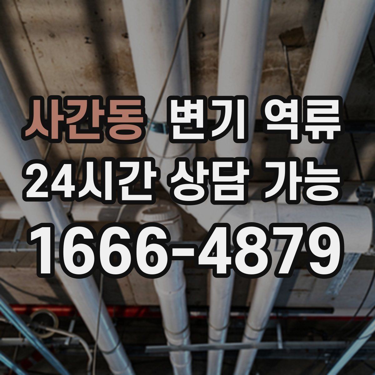 사간동 변기 역류 재발 방지 안내물티슈/위생용품 투입 금지, 과다 휴지 사용 주의, 배수
