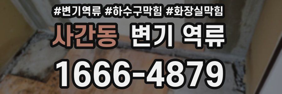 사간동 변기 역류