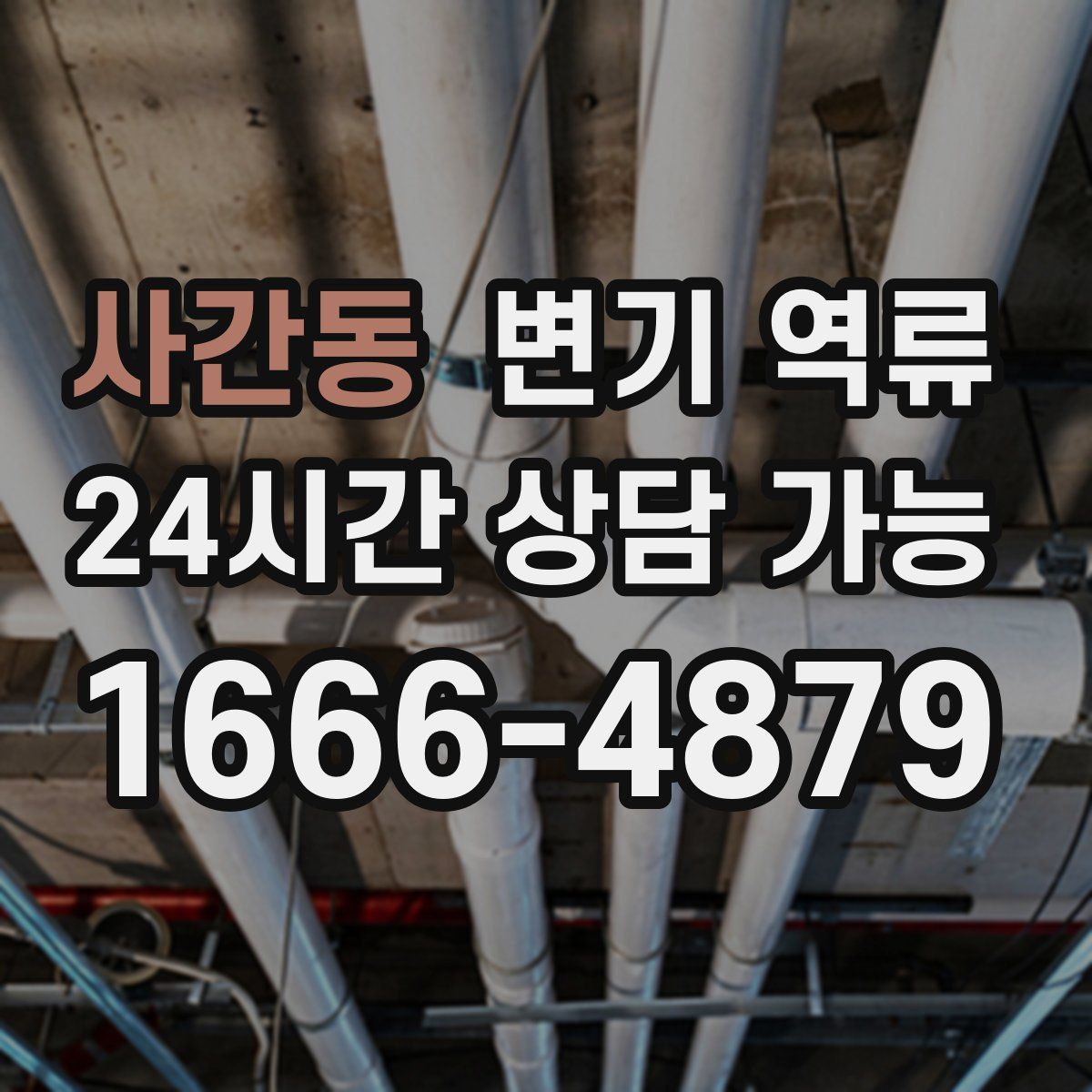 사간동 변기 역류