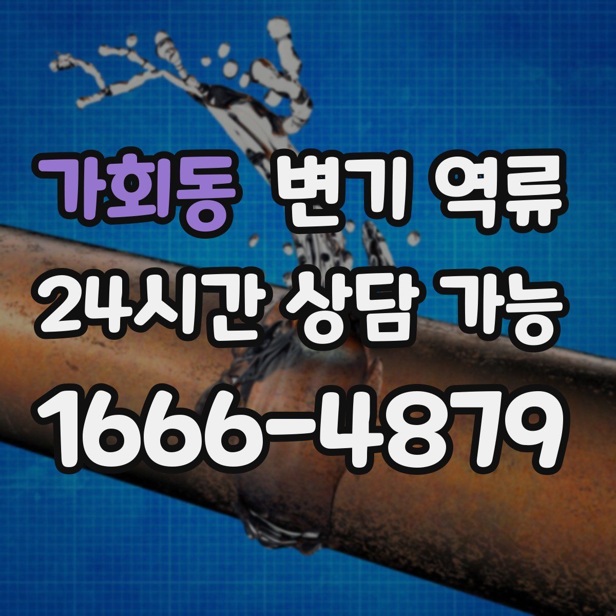 가회동 변기 역류