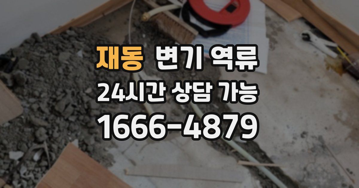 재동 변기 역류